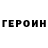 ГЕРОИН гречка Irina Potschatski